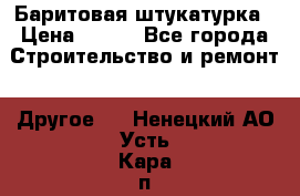 Баритовая штукатурка › Цена ­ 800 - Все города Строительство и ремонт » Другое   . Ненецкий АО,Усть-Кара п.